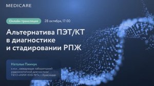 Альтернатива ПЭТ/КТ в диагностике и стадировании РПЖ