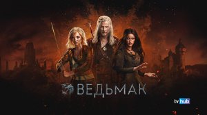 Сериал Ведьмак 4 сезон 1 серия / The Witcher