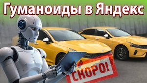 Гуманоиды в Яндекс. Ситимобил и Wildberries. Новости. Бородач