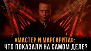 Истинный смысл "Мастера и Маргариты" | Александр Семенюк