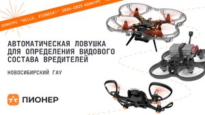 Проект «Автоматическая ловушка для определения видового состава вредителей»