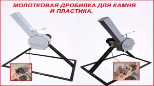 Молотковая дробилка, под твердый пластик, стекло и камень.
