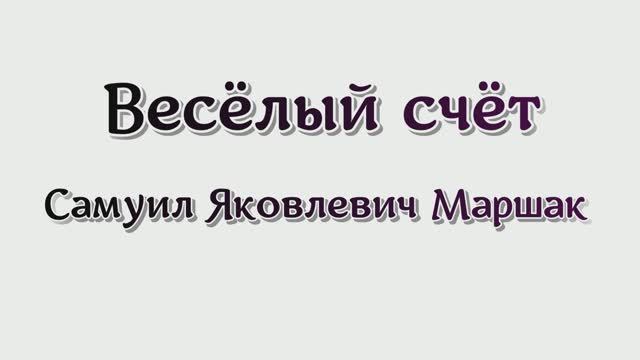 Весёлый счёт
