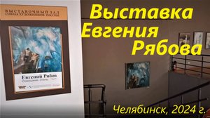 Выставка картин художника Евгения Рябова.