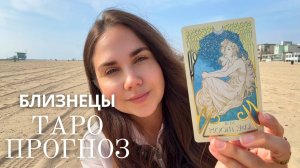 БЛИЗНЕЦЫ - ТАРО ПРОГНОЗ НА НОЯБРЬ