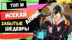 Забытые шедевры: топ-10 исекай аниме