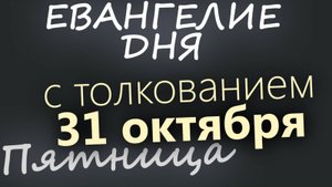 31 октября Пятница Евангелие дня 2025 с толкованием