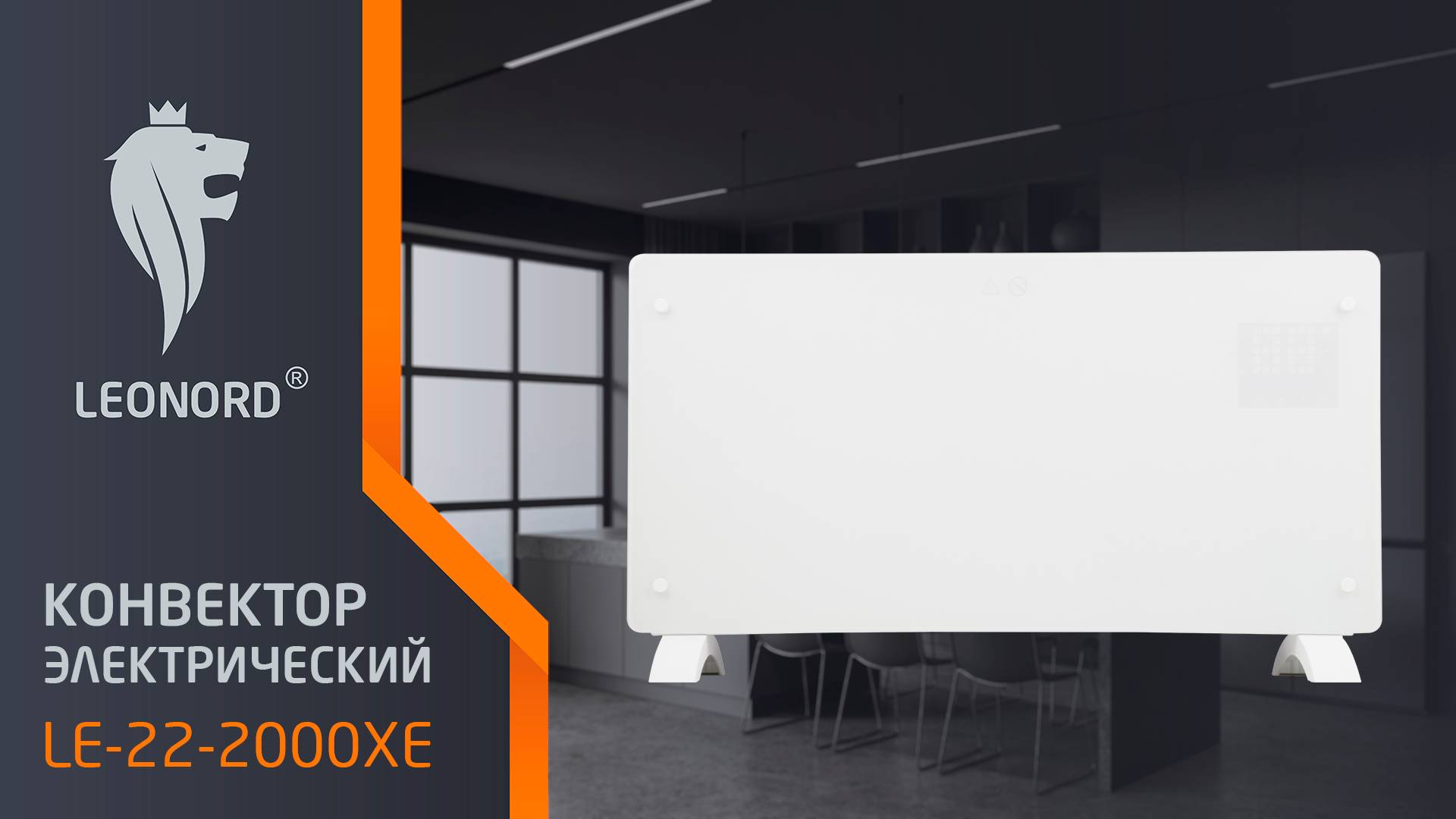 Конвектор электрический  Leonord LE-22-2000XE