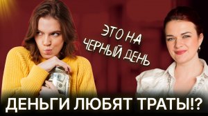 ПЕРЕСТАНЬТЕ ЭКОНОМИТЬ! Как тратить деньги, чтобы больше зарабатывать! Секреты подсознания