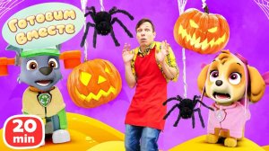 Хэллоуинская кухня с Федей Капуки и Щенячьим патрулем! Готовим тыквенное печенье и монстро-бургеры