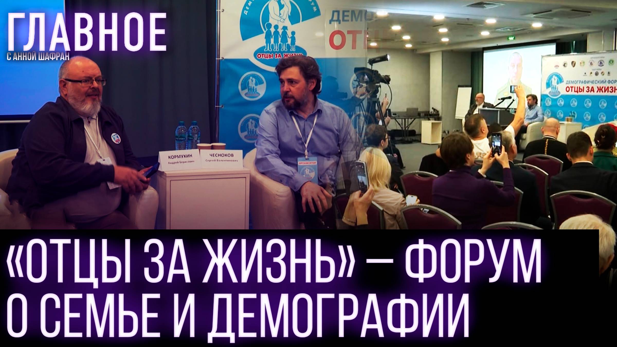 Форум «Отцы за жизнь»: как мужчины влияют на демографию