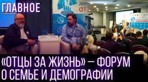 Форум «Отцы за жизнь»: как мужчины влияют на демографию