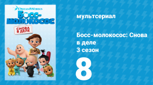 Босс-молокосос: Снова в деле 3 сезон 8 серия (мультсериал, 2020)
