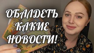 БЕШЕНЫЙ НОЯБРЬ🔥 ТОЛЬКО НЕ ПАДАЙ ОТ ШОКА❗️🥰
