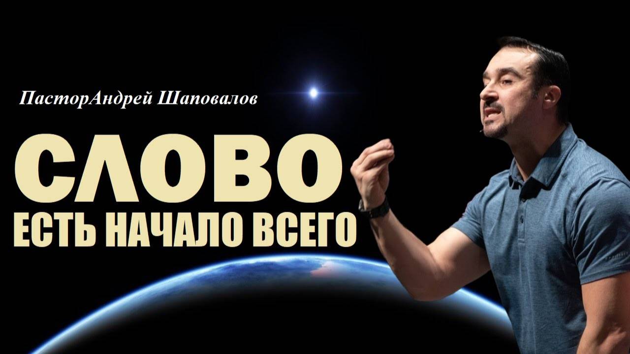 От слов пророка расступались воды. Слово - есть начало всего. Пастор Андрей Шаповалов. смотреть онлайн