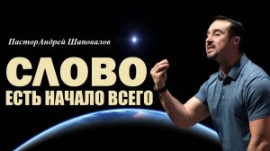 От слов пророка расступались воды. Слово - есть начало всего. Пастор Андрей Шаповалов.