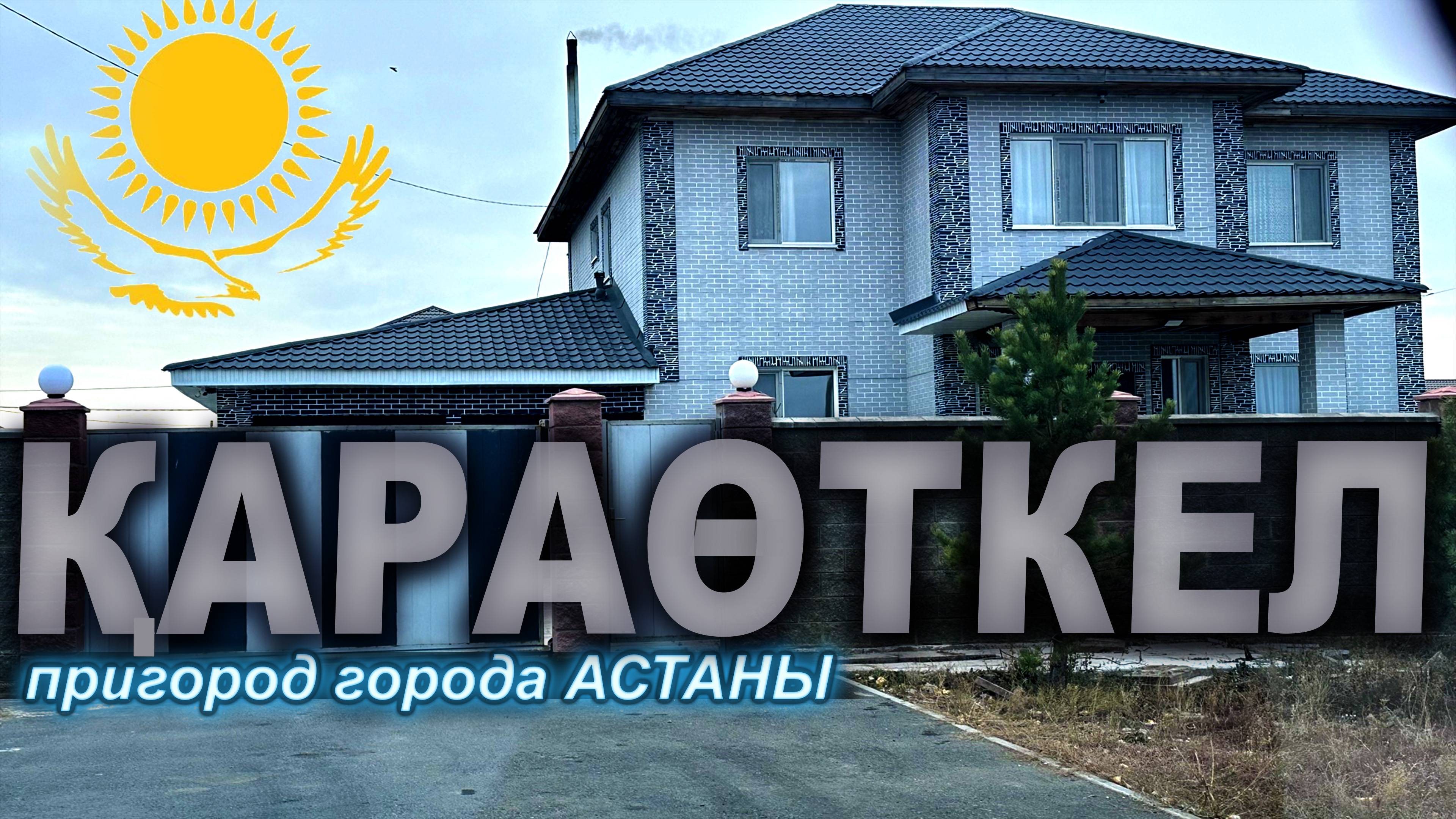 КАРАОТКЕЛ пригород АСТАНЫ  КАЗАХСТАН (КОТТЕДЖНЫЙ ПОСЕЛОК) 2025-2026 год. смотреть онлайн