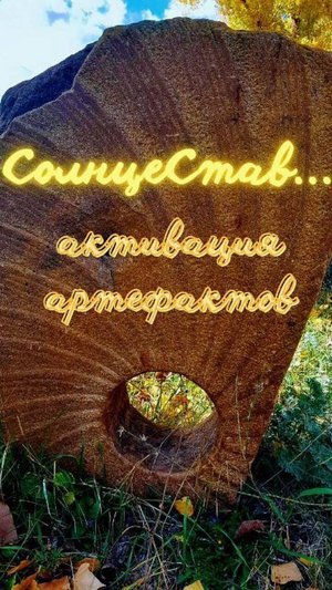 СолнцеСтав..Активация артефактов. Энергоработа ВселеннаяЯ #вселеннаяя #пробуждение #энергоработа