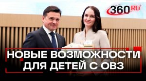 Поддержка детей с ОВЗ: первая конференция специалистов Подмосковья, удвоенные стипендии