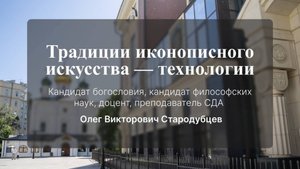 Традиция иконописного искусства - технологии. Стародубцев Олег Викторович