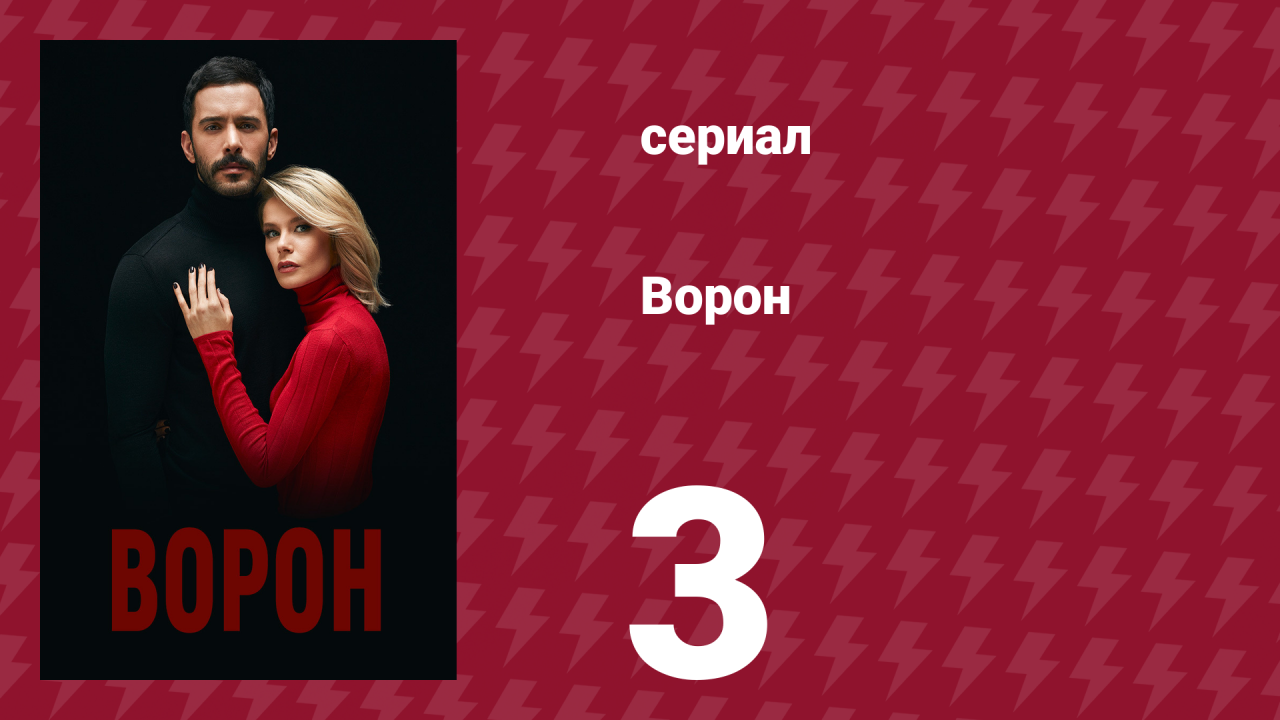 Ворон 3 серия (сериал, 2019)