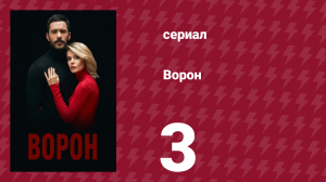 Ворон 3 серия (сериал, 2019)