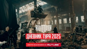 RADIO TAPOK | Дневник тура 2025 | 9 серия