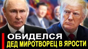 Вот это поворот..Обиделся..После встречи с Си, про саммит Потребовали немедленно извиниться