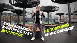 Возвращаюсь в ФИТНЕС С 97 кг: ДО и ПОСЛЕ