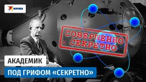 Юлий Харитон: секретная миссия советского Оппенгеймера