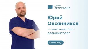 Юрий Овсянников - Анестезиолог-реаниматолог.