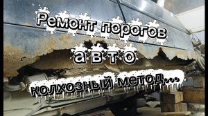 Ремонт порогов авто, колхозный метод.
