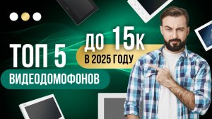 Топ 5 бюджетных комплектов видеодомофонов