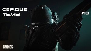 СЕРДЦЕ ТЬМЫ! Добрались до самого ядра биомассы | Cronos: The New Dawn