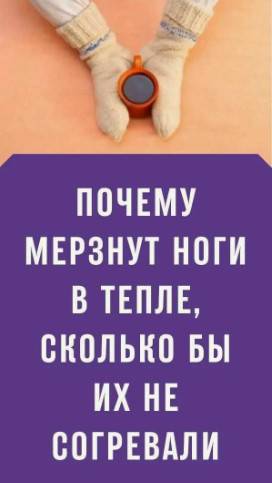 Если мёрзнут ноги, руки