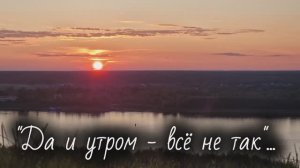 Да и утром - всё не так