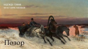 Надежда Тэффи "Позор"