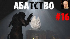 АБАТСТВО ●  Cronos The New Dawn