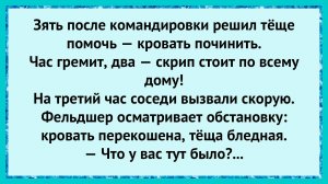 Как зять кровать чинил!