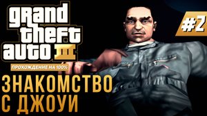 GTA III НА 100% №2: ЗНАКОМСТВО С ДЖОУИ.