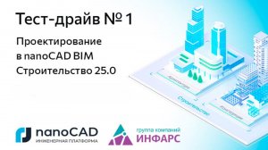 Онлайн «Тест-драйв № 1. Проектирование в nanoCAD BIM Строительство 25.0»