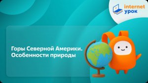 География 7 класс. Горы Северной Америки. Особенности природы