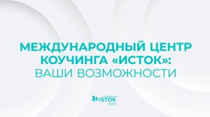 ОБ «ИСТОКЕ» ЗА 60 СЕКУНД: ЦИФРЫ, ФАКТЫ, ГЕОГРАФИЯ