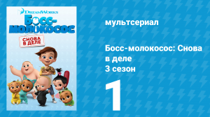 Босс-молокосос: Снова в деле 3 сезон 1 серия (мультсериал, 2020)