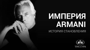 Империя ARMANI: история становления