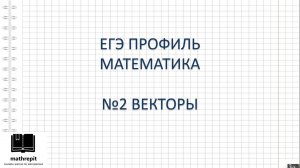 Все типы №2 ЕГЭ ПРОФИЛЬ математика l Длина вектора, Действия с векторами, Скалярное произведение