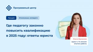 Где педагогу законно повысить квалификацию в 2025 году: ответы юриста