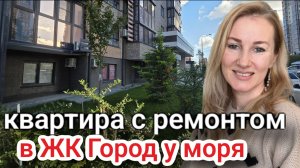 Купить квартиру в ЖК Город у моря #вторичкановороссийск #недвижимостьновороссийск