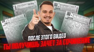 Итоговое сочинение на «зачёт» | Презентация курса подготовки от А до Я | Русский язык ЕГЭ | Умскул