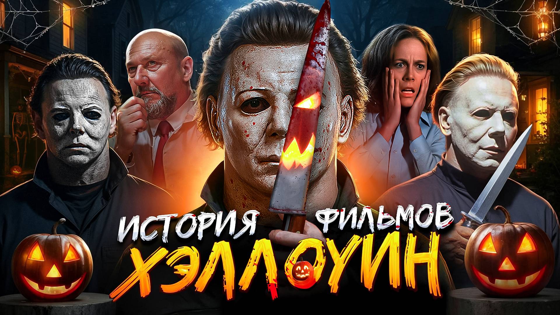 ХЭЛЛОУИН: О ЧЁМ БЫЛА ВСЕЛЕННАЯ? | ХРОНОЛОГИЯ ВСЕХ ФИЛЬМОВ ХЭЛЛОУИН смотреть онлайн